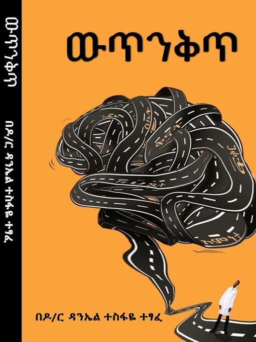 Title details for Wutinkit ዉጥንቅጥ by Daniel Tesfaye - Available